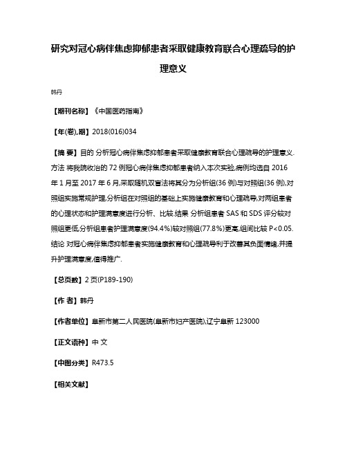 研究对冠心病伴焦虑抑郁患者采取健康教育联合心理疏导的护理意义