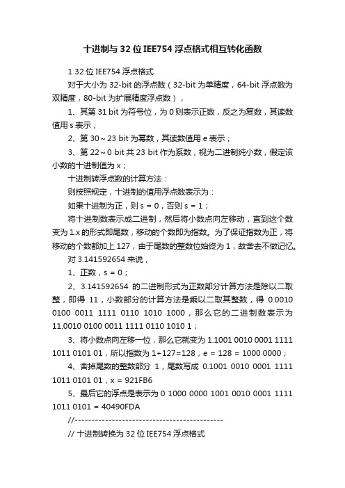 十进制与32位IEE754浮点格式相互转化函数