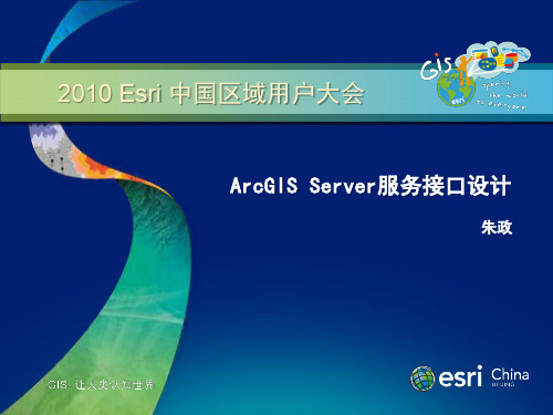 ArcGIS Server 服务接口设计