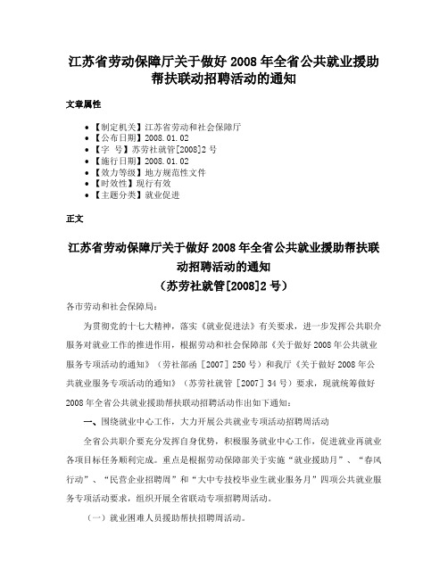 江苏省劳动保障厅关于做好2008年全省公共就业援助帮扶联动招聘活动的通知