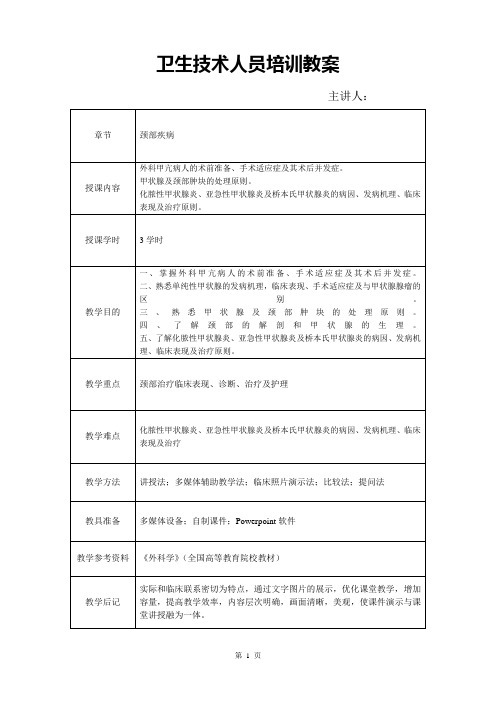 外科颈部教案