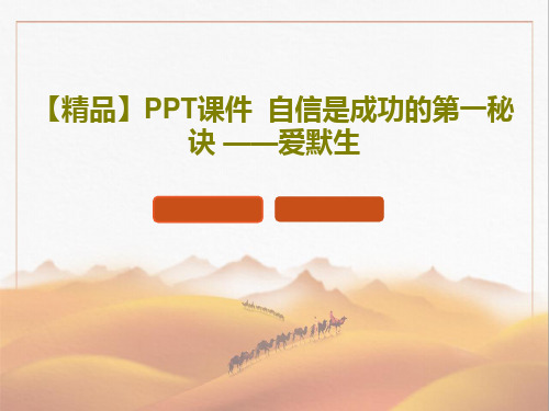 【精品】PPT课件  自信是成功的第一秘诀 ——爱默生PPT文档20页