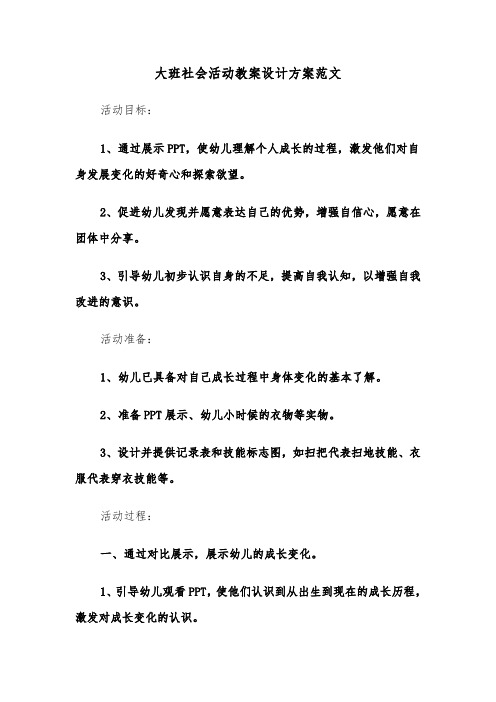 大班社会活动教案设计方案范文（六篇）