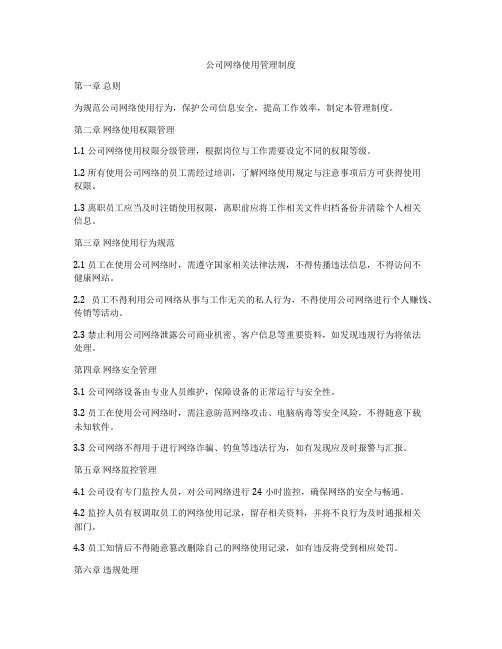 公司网络使用管理制度