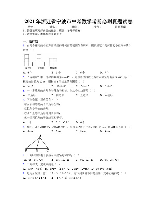 2021年浙江省宁波市中考数学考前必刷真题试卷附解析