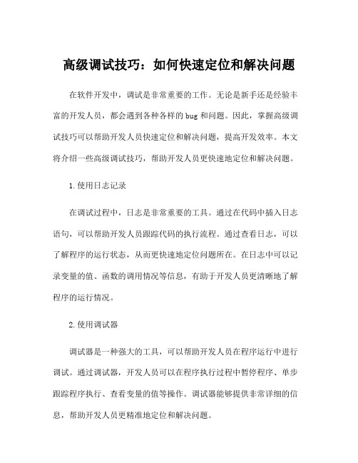 高级调试技巧:如何快速定位和解决问题