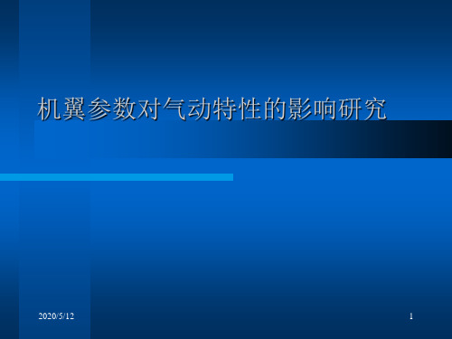 机翼参数对气动特性的影响研究