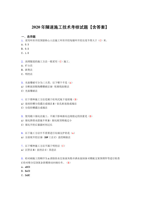 最新隧道施工技术完整版考核复习题库(标准答案)