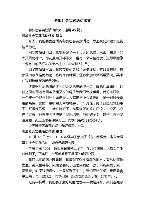 参加社会实践活动作文