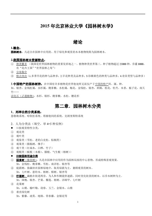 2015年北京林业大学《园林树木学》整理解读