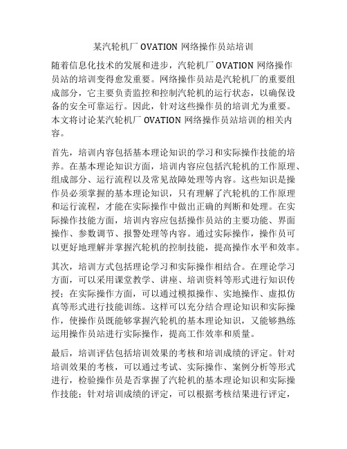 某汽轮机厂OVATION网络操作员站培训