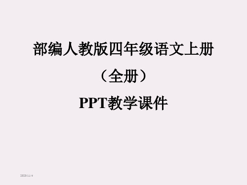 部编版人教版四年级语文上册全套教学资源(全册)PPT教学课件