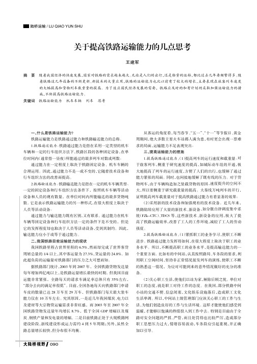关于提高铁路运输能力的几点思考