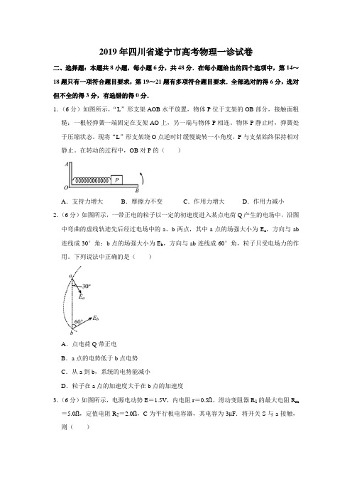 2019年四川省遂宁市高考物理一诊试卷解析版