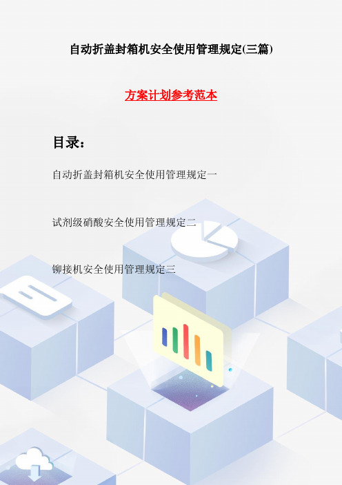 自动折盖封箱机安全使用管理规定(三篇)