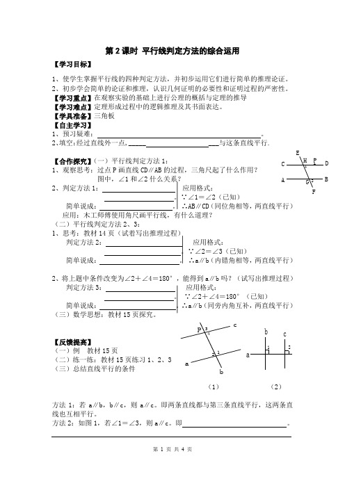 《平行线判定方法的综合运用》导学案 人教七下数学