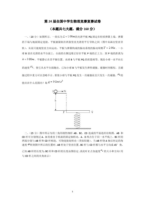 第24届全国中学生物理竞赛复赛试卷及参考答案