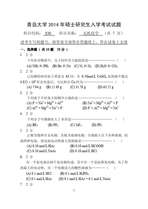 2014年青岛大学考研真题研究生入学真题830无机化学