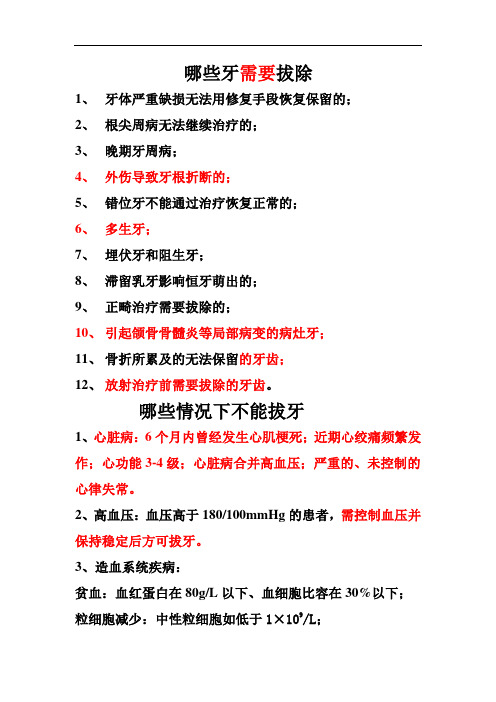 最新拔牙术适应症及禁忌症讲课教案