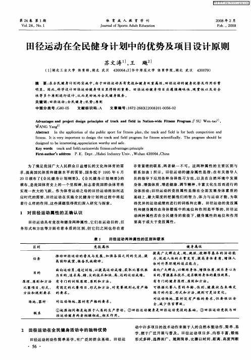 田径运动在全民健身计划中的优势及项目设计原则