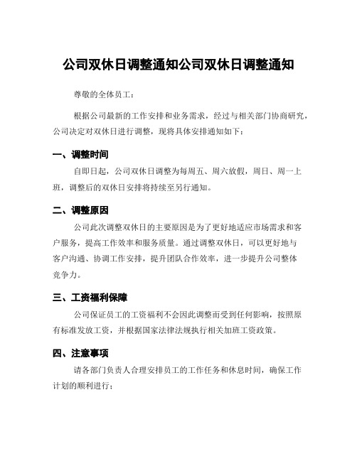 公司双休日调整通知公司双休日调整通知