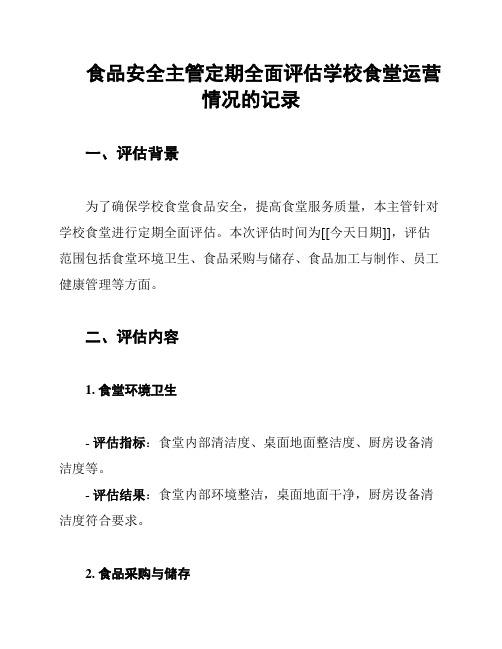 食品安全主管定期全面评估学校食堂运营情况的记录