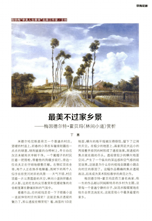 最美不过家乡景——梅因德尔特·霍贝玛《林间小道》赏析