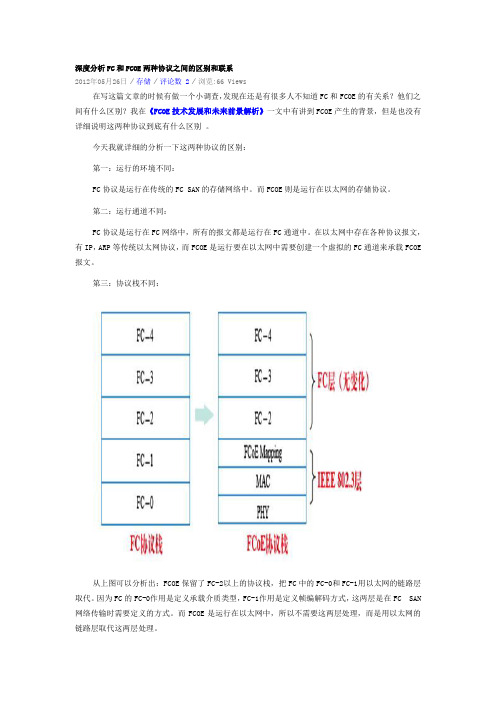 深度分析FC和FCOE两种协议之间的区别和联系