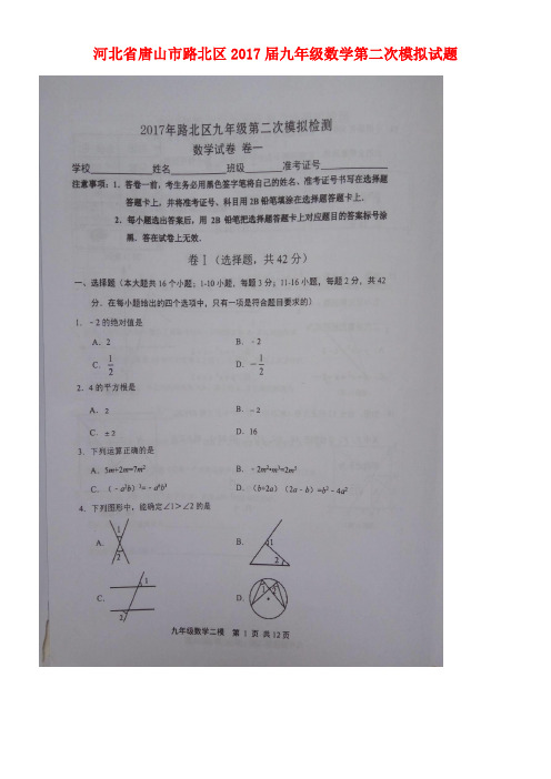 河北省唐山市路北区九年级数学第二次模拟试题(扫描版)