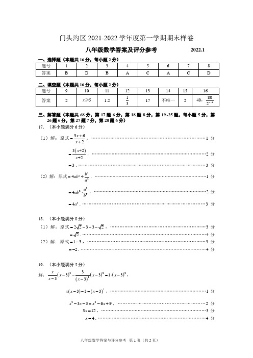 2021-2022学年门头沟区八年级第一学期数学期末测试参考答案