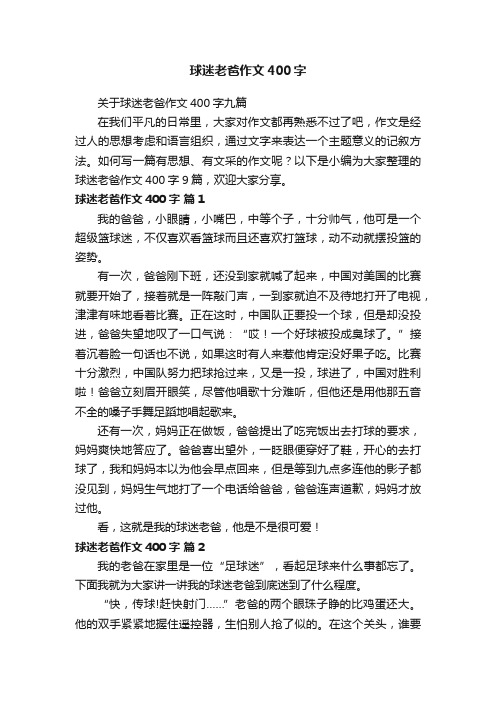 关于球迷老爸作文400字九篇