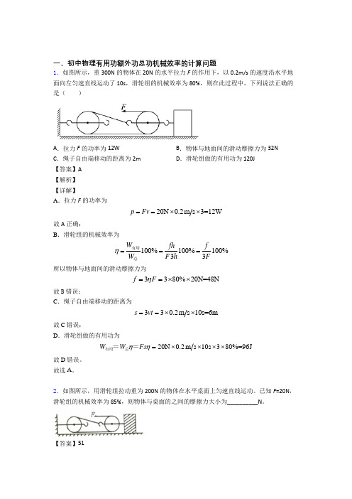 中考物理专题题库∶机械效率的计算题及答案