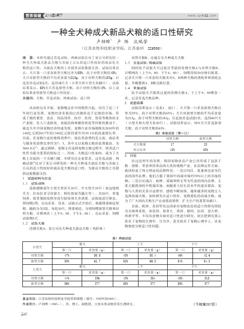 一种全犬种成犬新品犬粮的适口性研究