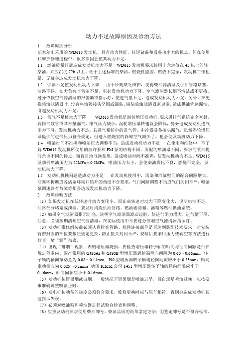 动力不足故障原因及诊治方法