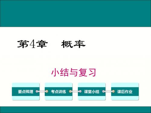新湘教版九下课件:第4章概率小结与复习