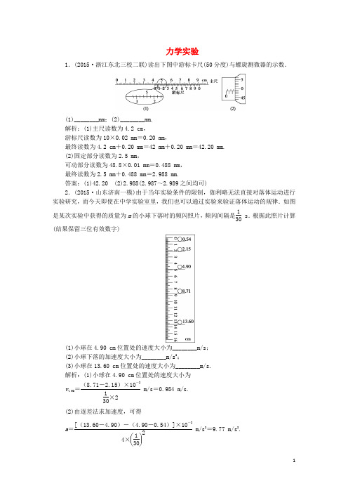 优化方案(浙江专用)2016版高考物理二轮复习第一部分专题五物理实验第1讲力学实验课时演练知能提升