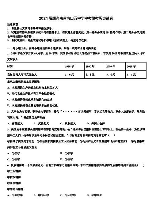 2024届期海南省海口五中学中考联考历史试卷含解析