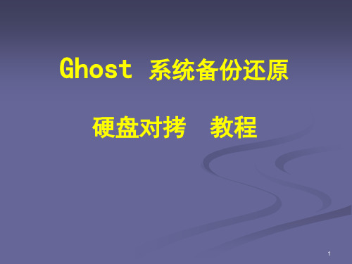 Ghost系统备份还原 硬盘对拷 教程