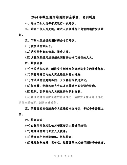 2024年微型消防站消防安全教育、培训制度（三篇）