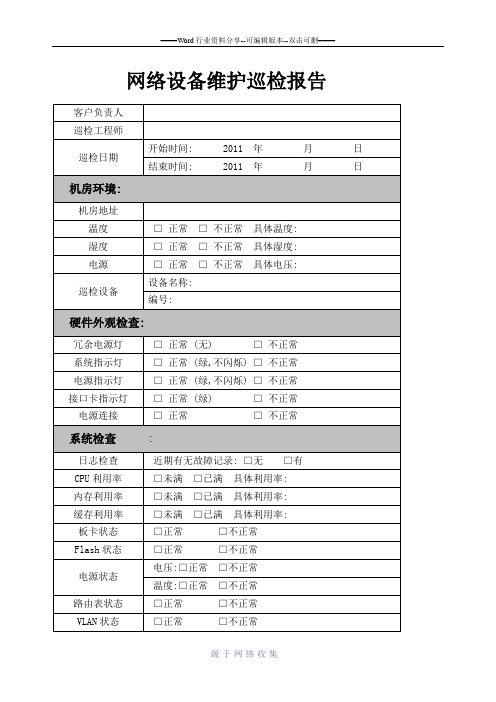 网络设备维护巡检报告