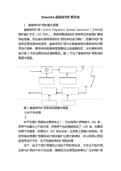 Simulink直接序列扩频系统