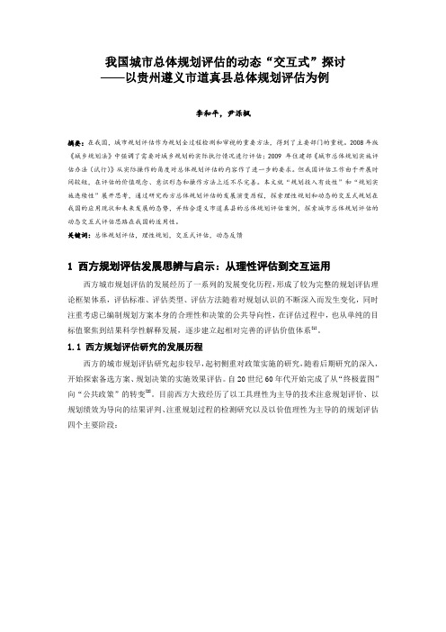 001.我国城市总体规划评估的动态“交互式”探讨 ——以贵州遵义市道真县总规评估为例