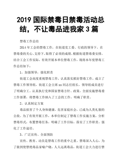 2019国际禁毒日禁毒活动总结,不让毒品进我家3篇