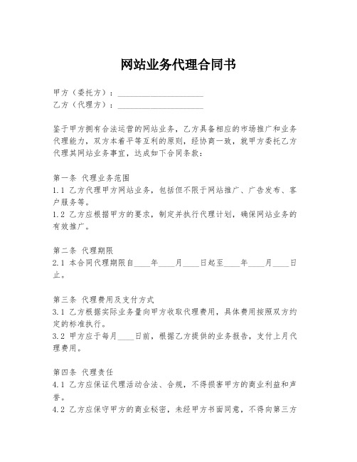 网站业务代理合同书