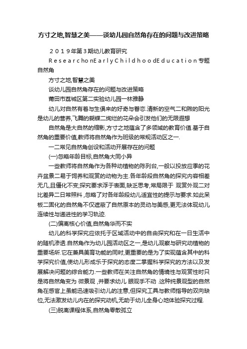 方寸之地,智慧之美——谈幼儿园自然角存在的问题与改进策略