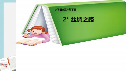 人教版小学语文五年级下册《丝绸之路》ppt课件