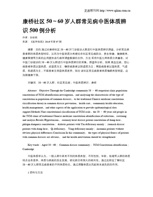 康桥社区50～60岁人群常见病中医体质辨识500例分析