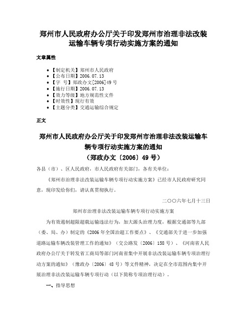 郑州市人民政府办公厅关于印发郑州市治理非法改装运输车辆专项行动实施方案的通知