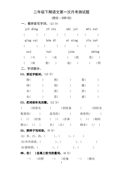 人教版小学语文二下第1次月考(一二单元)试卷1