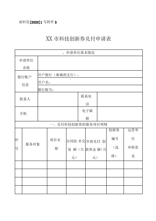 XX市科技创新券兑付申请表